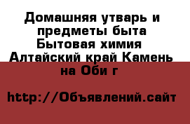 Домашняя утварь и предметы быта Бытовая химия. Алтайский край,Камень-на-Оби г.